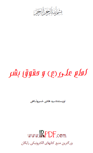 امام علی علیه السلام و حقوق بشر