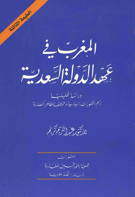 المغرب فی عهد الدوله السعدیه؛ دراسه تحلیلیه لاهم التطورات السیاسیه و مختلف المظاهر الحضاریه
