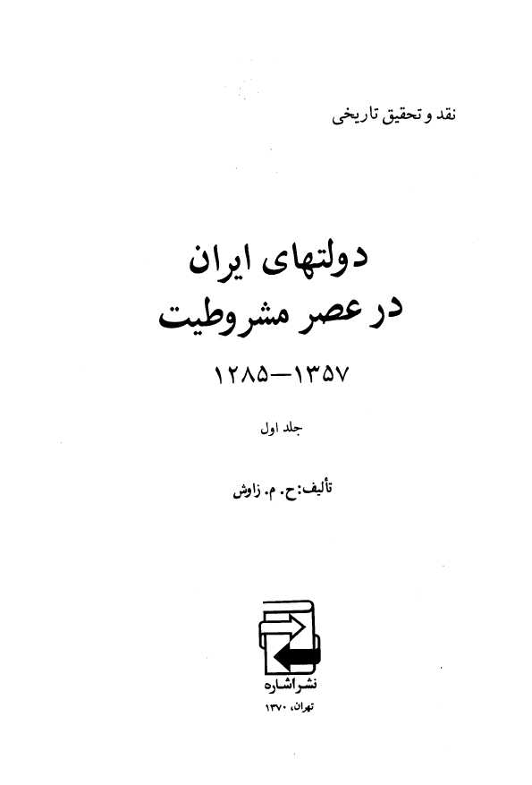 دولت هاي ايران در عصر مشروطيت