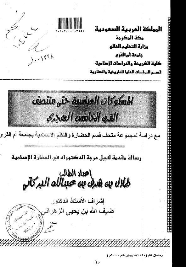 المسکوکات العباسيه حتي منتصف القرن الخامس الهجري مع دراسه لمجموعه من القطع النقديه المعدنيه المحفوظه بجامعه ام القري بمکه المکرمه (رساله الدکتوراه)