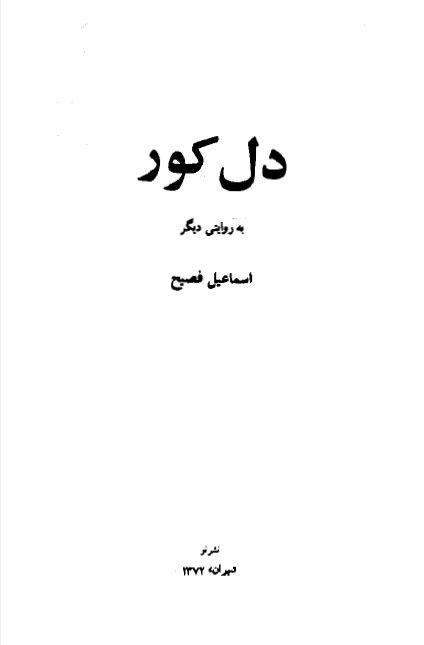 دل کور به روایتی دیگر