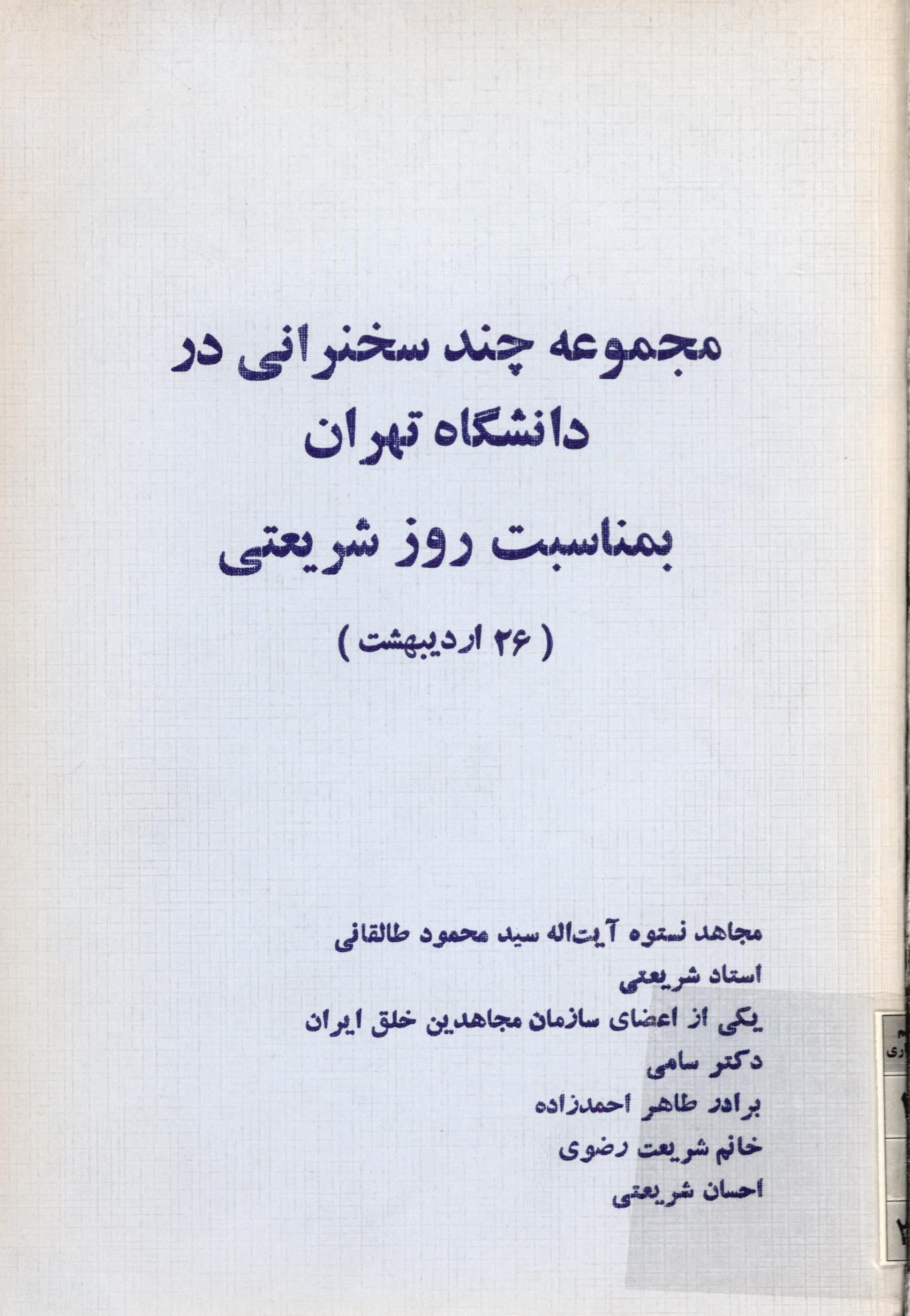 مجموعه چند سخنراني در دانشگاه تهران بمناسبت روز شريعتي (26 ارديبهشت)