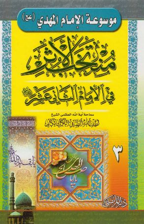 موسوعه الامام المهدی (عج) - منتخب الاثر فی الامام الثانی عشر (ع)
