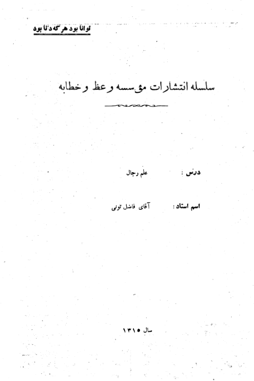 سلسله انتشارات موسسه وعظ و خطابه