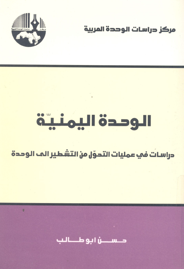 الوحده الیمنیه؛ دراسات فی عملیات التحول من التشطیر الی الوحده