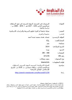 الترميمات في المسجد النبوي في عهد السلطان عبد الحميد الثاني