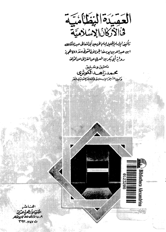 العقیده النظامیه فی الارکان الاسلامیه