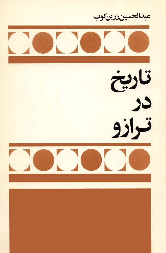 تاريخ در ترازو