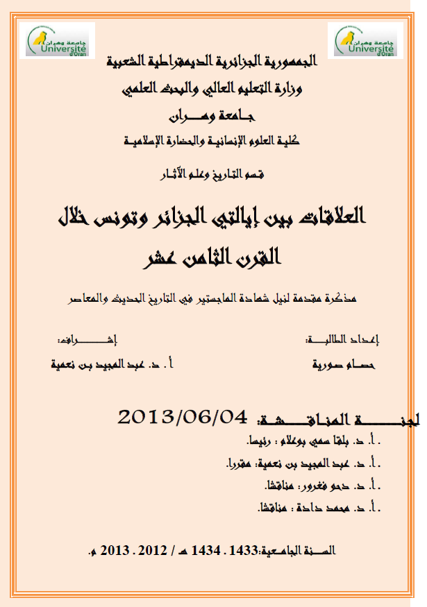 العلاقات بین ایالتی الجزائر و تونس خلال القرن الثامن عشر (رساله الماجستیر)
