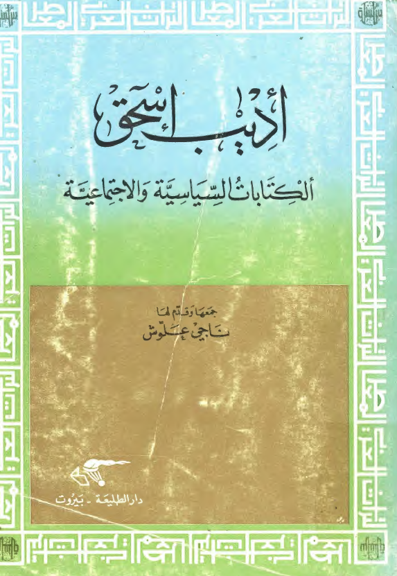 اديب اسحق الکتابات السياسيه و الاجتماعيه