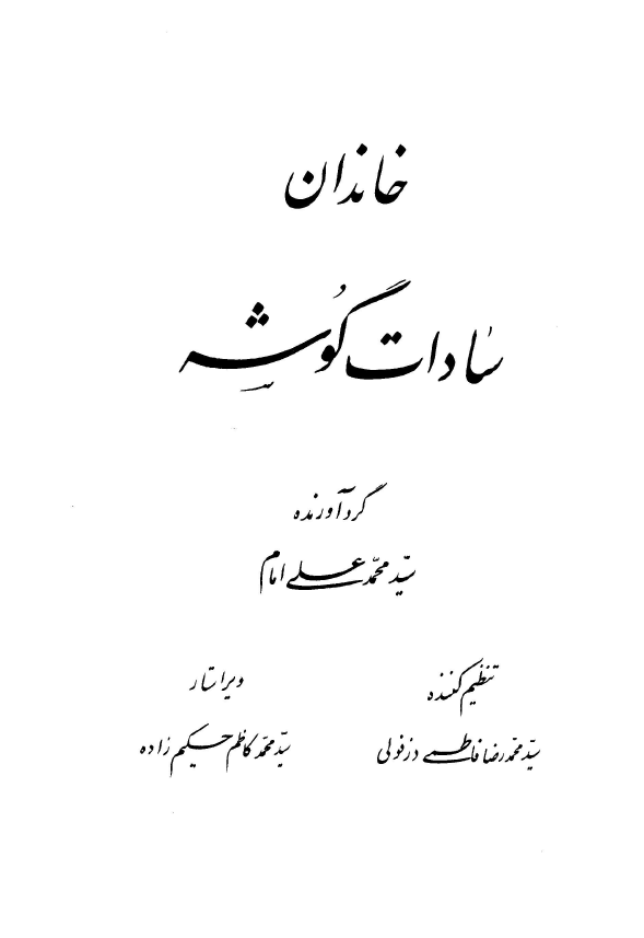 خاندان سادات گوشه