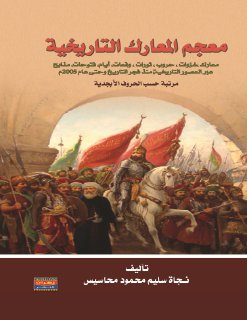 معجم المعارك التاريخية 