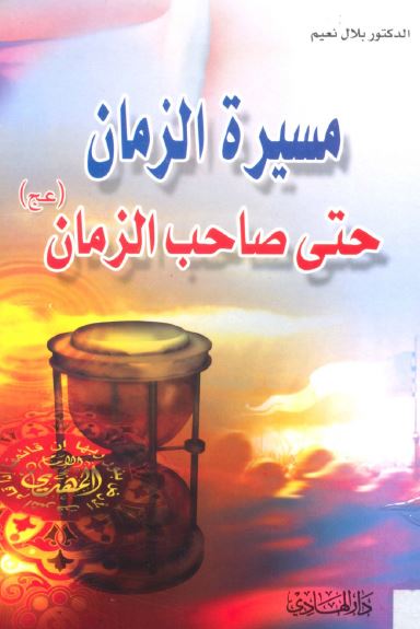 مسيره الزمان حتی صاحب الزمان (عج)