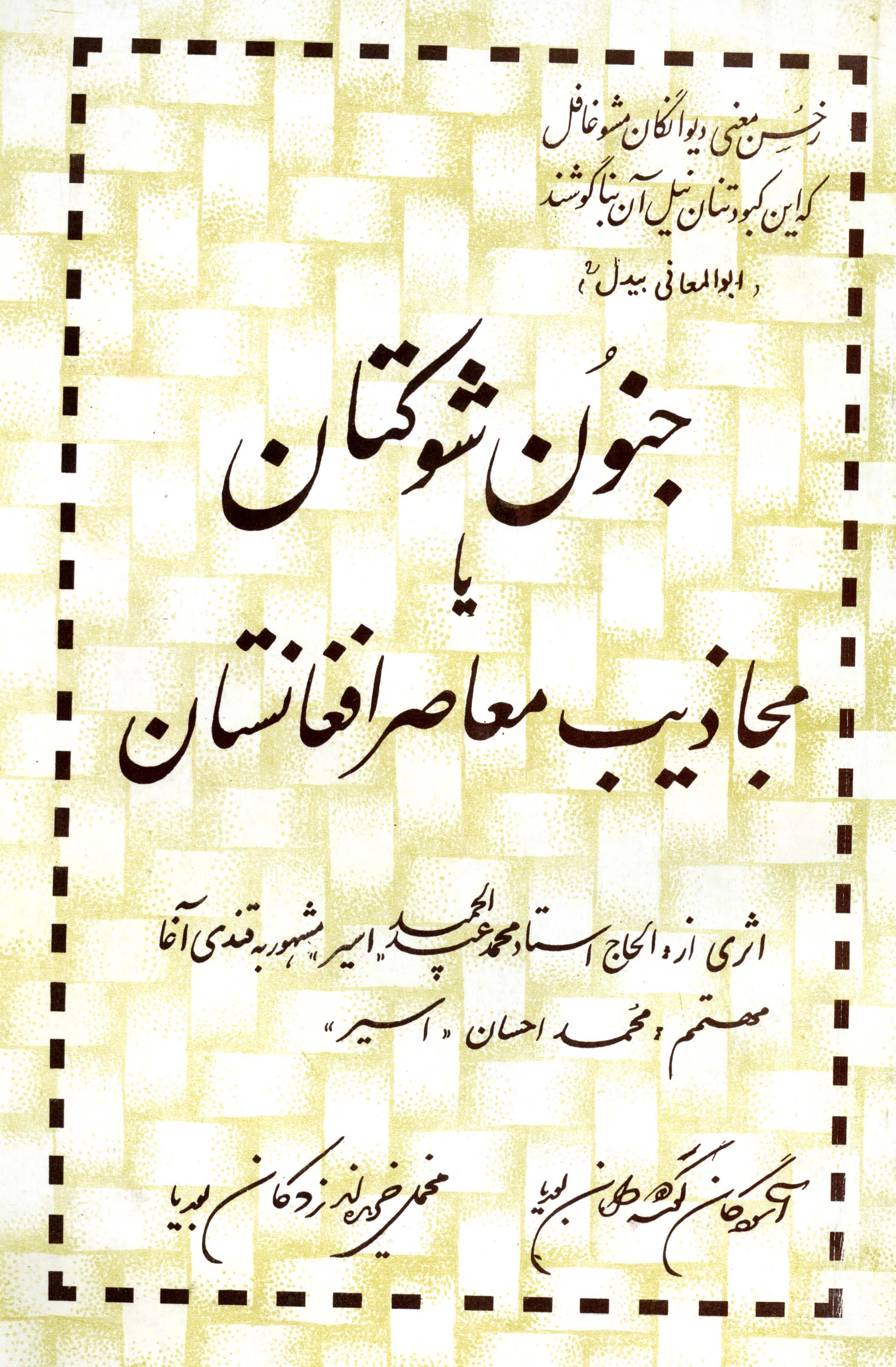 جنون شوکتان یا مجاذیب معاصر افغانستان