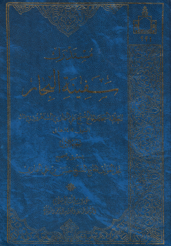 مستدرک سفینه البحار ؛ آ - ث