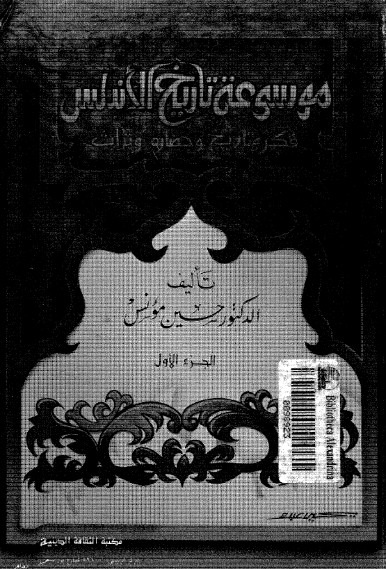 موسوعه تاریخ الاندلس (تاریخ و فکر و حضاره و تراث)