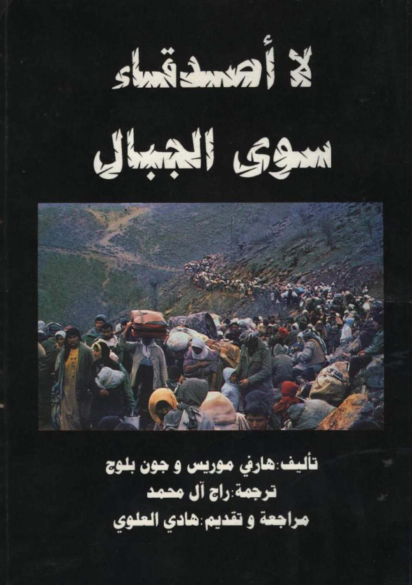 لا اصدقاء سوي الجبال