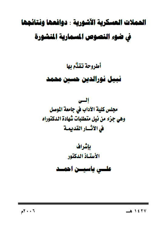 الحملات العسکریه الآشوریه: دوافعها و نتائجها فی ضوء النصوص المسماریه المنشوره (رساله الدکتوراه)