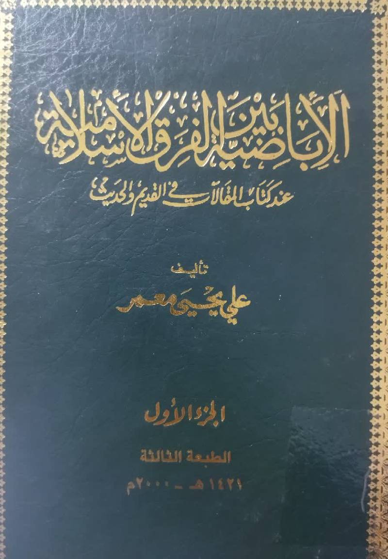 الاباضیه بین الفرق الاسلامیه عند کتاب‌ المقالات فی‌ القدیم و‌ الحدیث