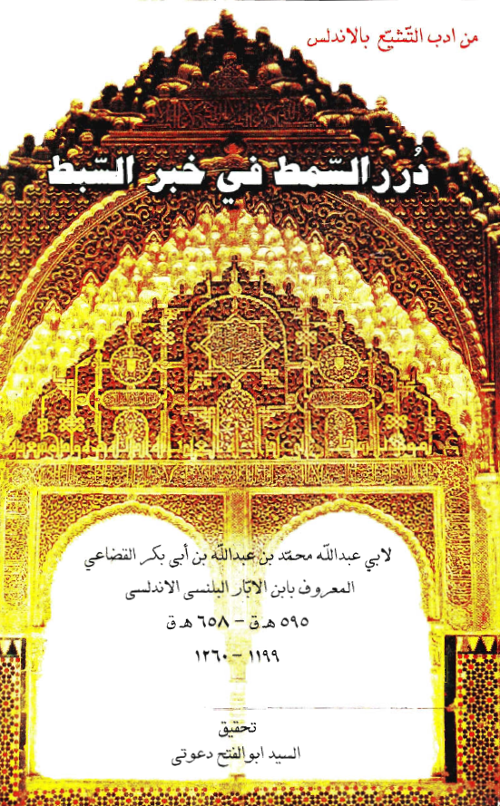 درر السمط في خبر السبط