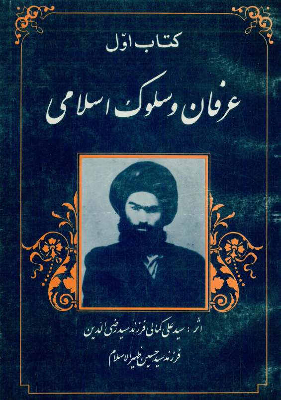 عرفان و سلوک اسلامی