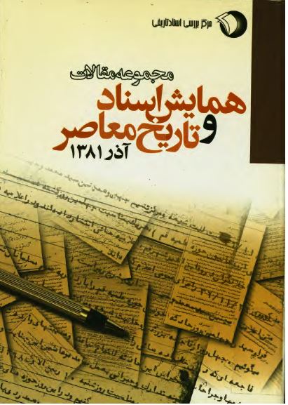 مجموعه مقالات اولين همايش اسناد و تاريخ معاصر آذر 1381