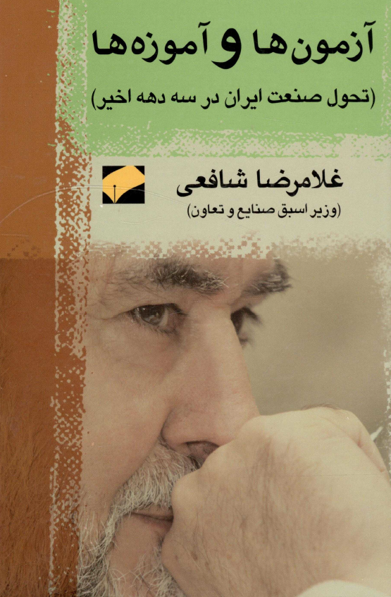آزمون ها و آموزه ها (تحول صنعت ايران در سه دهه اخير)