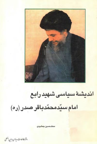 اندیشه سیاسی شهید رابع امام سید محمد باقر صدر (ره)