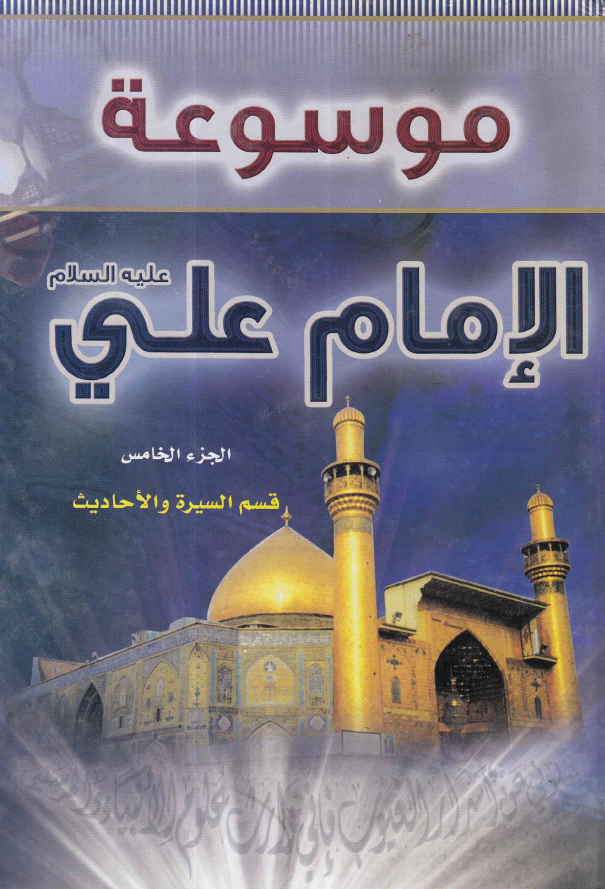 موسوعه الامام علی (ع)؛ قسم السیره و الاحادیث