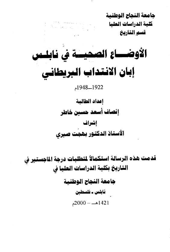 الاوضاع الصحیه فی نابلس ابان الانتداب البریطانی 1922-1948 م (رساله الماجستیر)