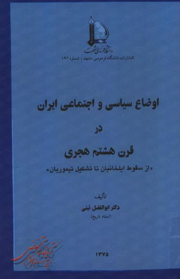 اوضاع سياسی و اجتماعی ايران در قرن هشتم هجری از سقوط ایلخانیان تا تشکیل تیموریان