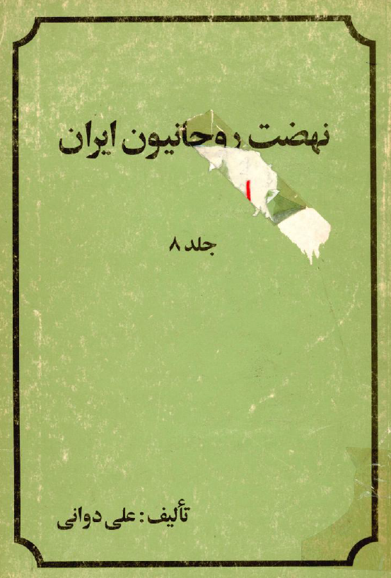 نهضت روحانيون ايران