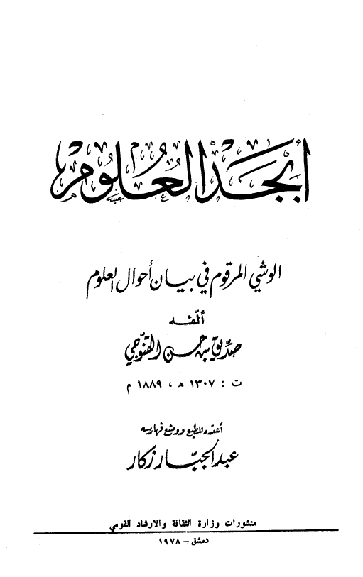 ابجد العلوم؛ السحاب المرقوم الممطر بانواع الفنون و اصناف العلوم