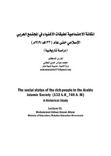 المكانة الاجتماعية لطبقات الأغنياء في المجتمع العربي الإسلامي حتى