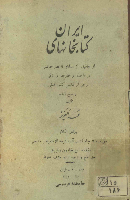 کتابخانه هاي ايران از ماقبل اسلام تا عصر حاضر در داخله و خارجه و ذکر برخي از نفايس کتب خطي و نسخ ناياب