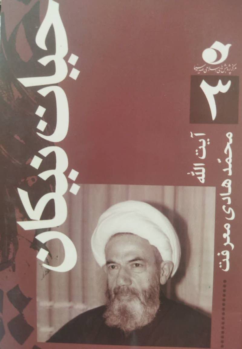 آیت الله محمدهادی معرفت