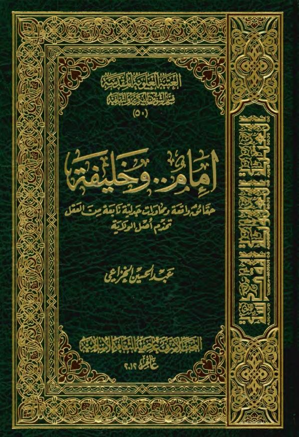 امام .. و خليفه؛ حقائق واقعه و محاورات جدليه نابعه من العقل تخدم اصل الولايه