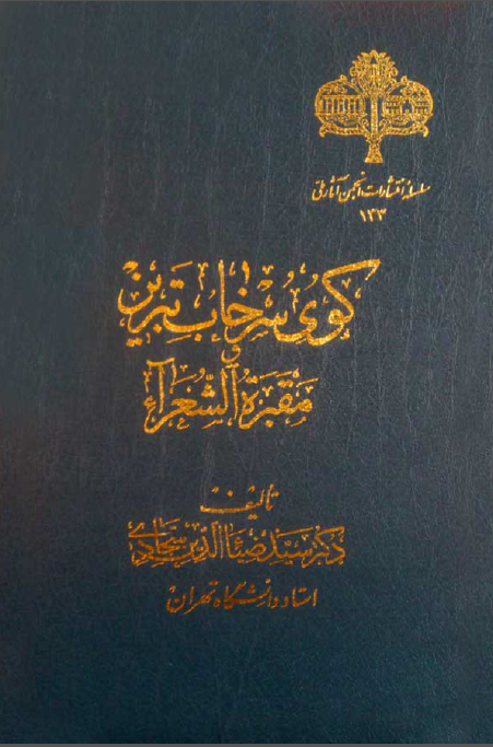 کوي سرخاب تبريز و مقبره الشعراء