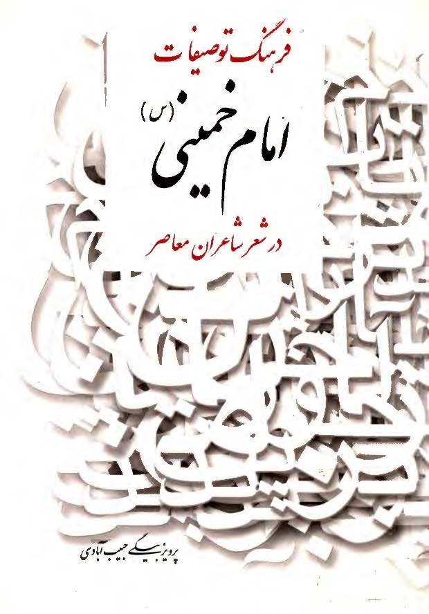 فرهنگ توصيفات امام خميني(ره) در شعر شاعران معاصر