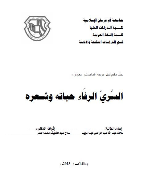 السری الرفاء حیاته و شعره (رساله الماجستیر)