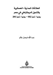 العلاقات المدنية العسكرية والتحول الديمقراطي في مصر 1952 2013