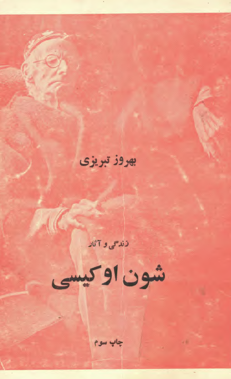 زندگي و آثار شون اوکيسي