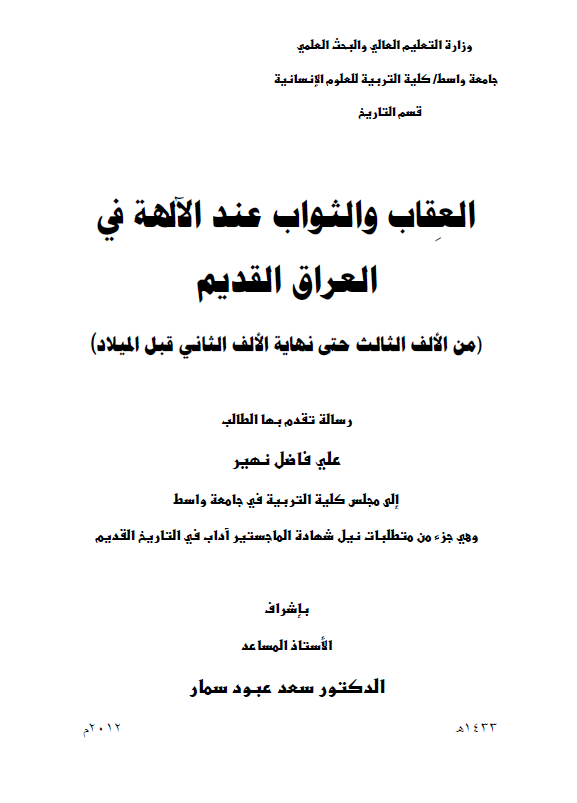 العقاب و الثواب عند الالهه فی العراق القدیم (من الالف الثالث حتی نهایه الالف الثانی قبل المیلاد) (رساله الماجستیر)