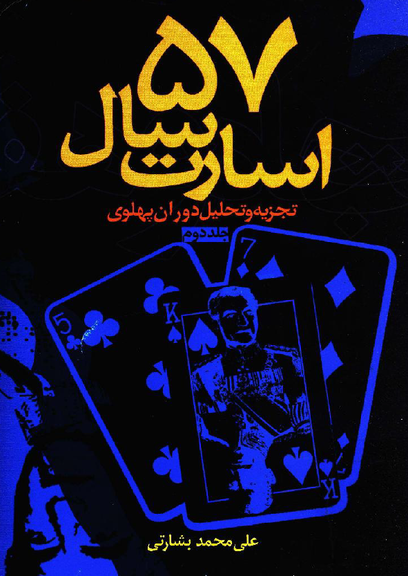 57 سال اسارت، تجزيه و تحليل دوران پهلوي؛ ده سال اول دوره محمدرضا پهلوی از تبعید رضاخان تا ترور زرم آرا