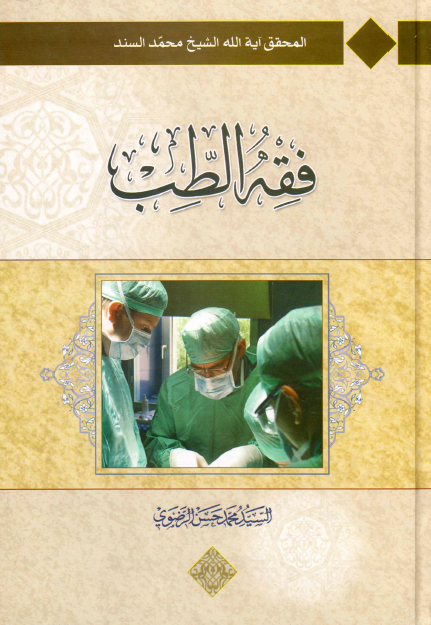 فقه الطب تقریرا لابحاث شیخ محمد السند