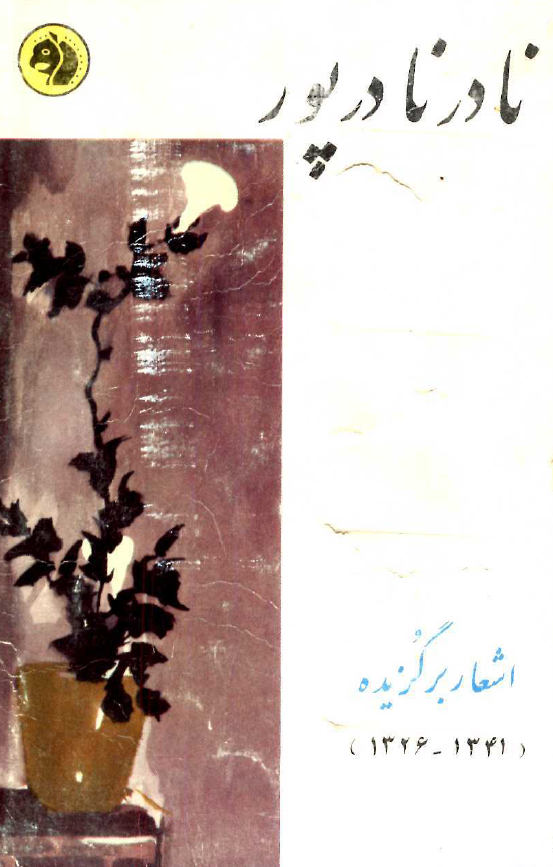 برگزیده اشعار نادر نادرپور (1326-1341)