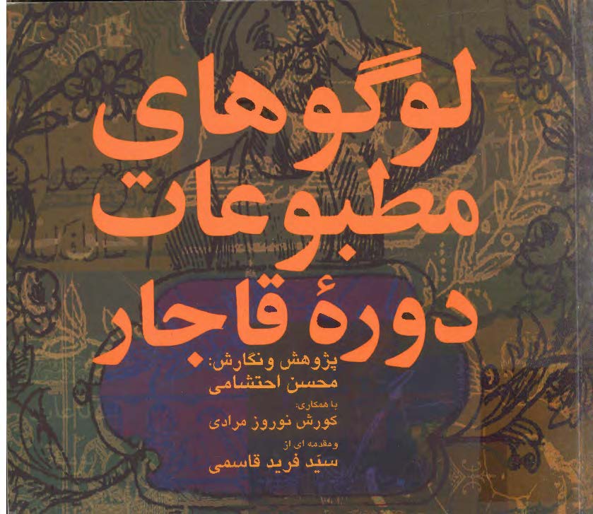 لوگوهاي مطبوعات دوره قاجار