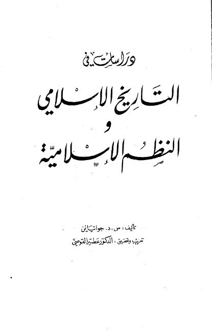 دراسات في التاريخ الاسلامي و النظم الاسلاميه