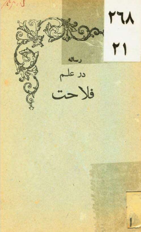 رساله در علم فلاحت