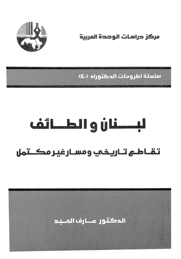 لبنان و الطائف؛ تقاطع تاریخی و مسار غیر مکتمل